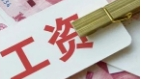 多地调整最低工资标准！9月1日起执行<br>