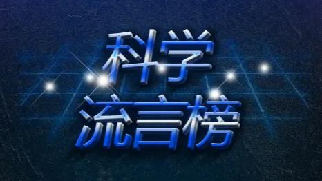 7月科学领域流言榜来了