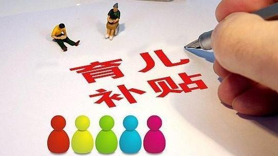 育儿补贴申领入口已上线！如何领？手把手教你→