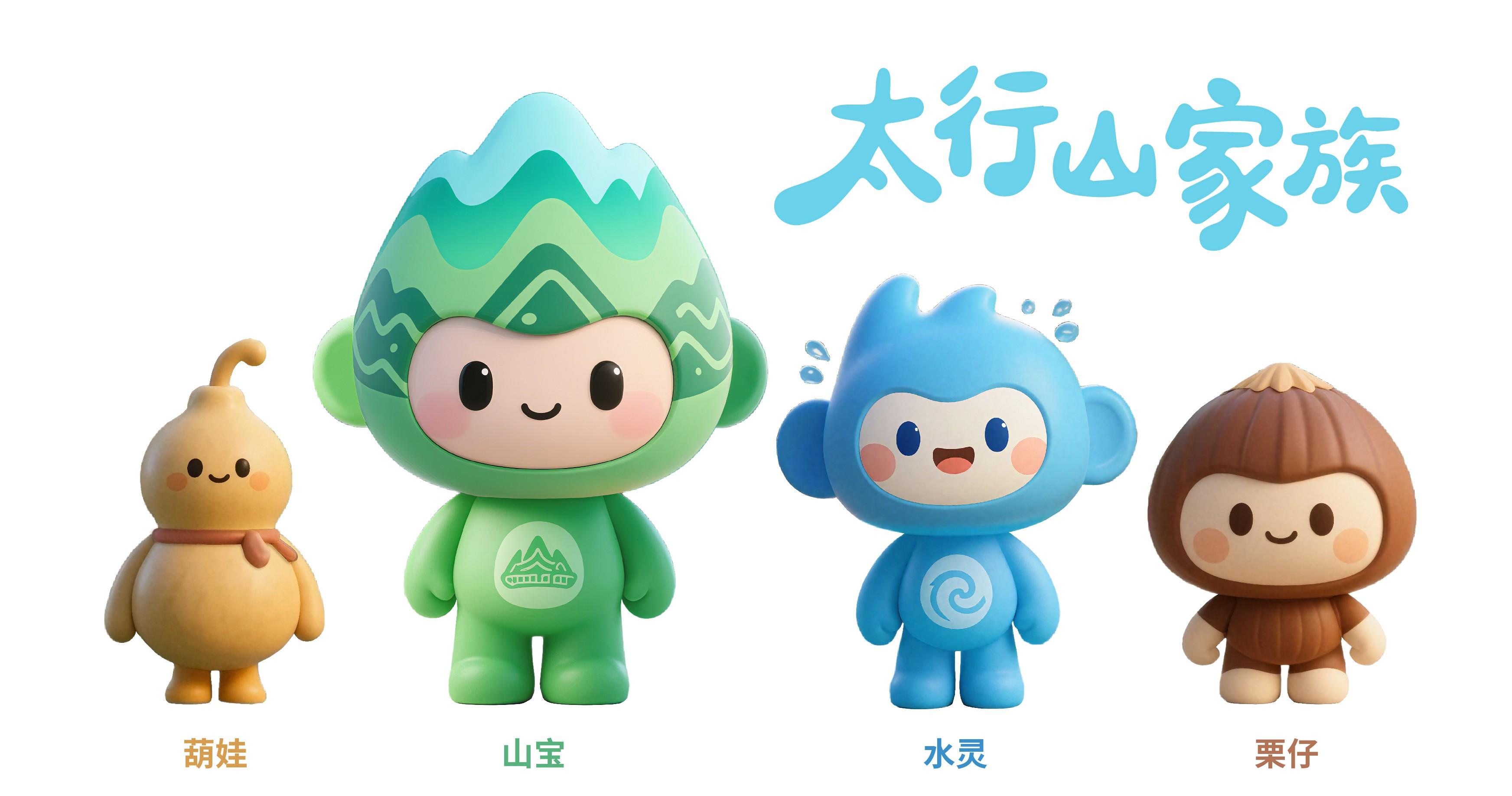 吉祥物“太行山家族”。邢台市文化广电和旅游局供图