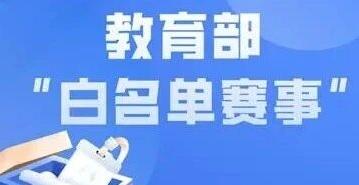 47项！中小学生竞赛“白名单”公示