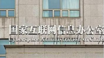 国家网信办发文征求意见：大型网络平台设立个人信息保护监督委员会