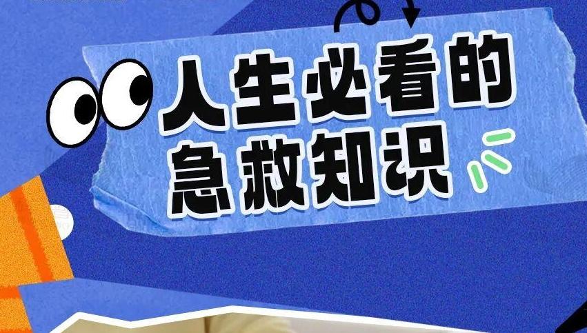 这些急救知识请收藏，关键时刻能救命