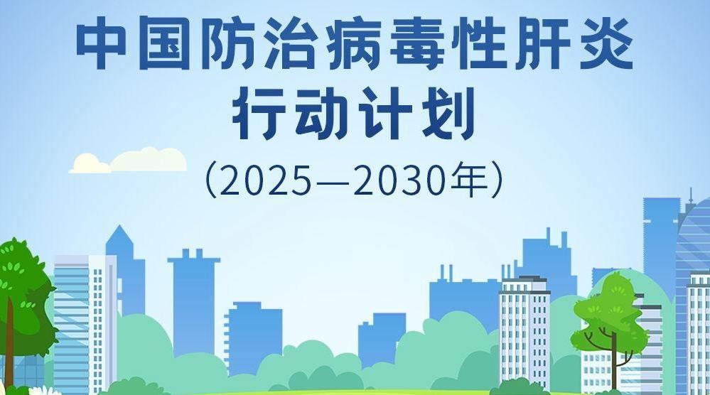 我国发布最新肝炎防治行动计划！加速消除危害