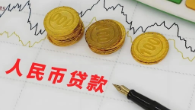 今年前8月我国人民币贷款增加13.46万亿元