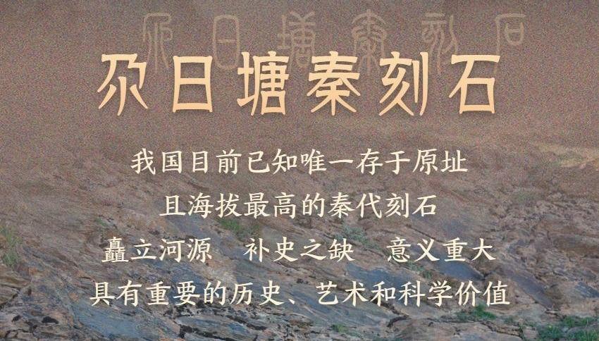 青海黄河源区确认发现秦代刻石