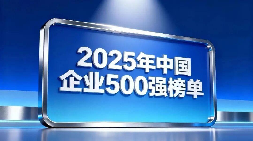 2025中国企业500强发布，15家企业年营业收入超1万亿元