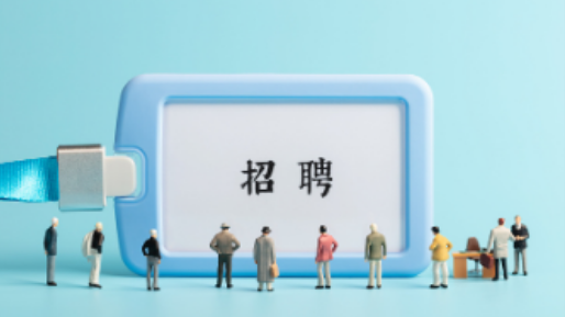 @求职者 百日千万招聘专项行动招聘需求超13.4万人次