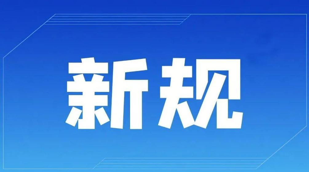 10月起，这些新规将影响你我生活！