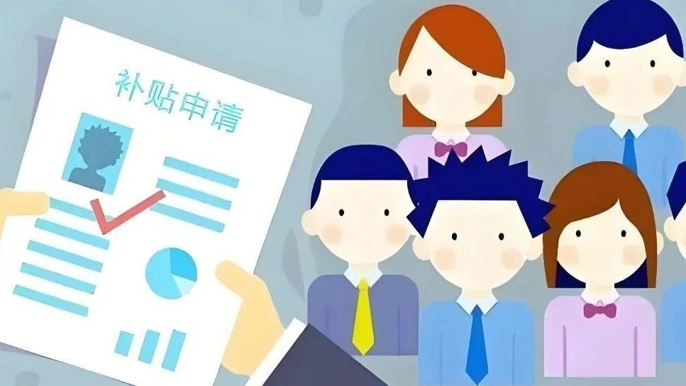 六类高校毕业生可申领一次性求职补贴