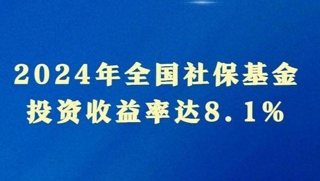 投资收益率达8.1% 2024年全国社保基金实现较好保值增值