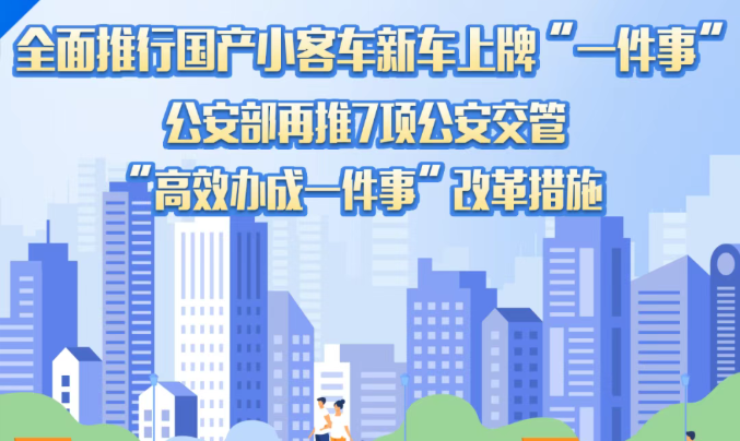 11月起，国产小客车新车上牌不用再跑车管所！