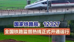 国家铁路局：12327全国铁路监督热线正式开通运行