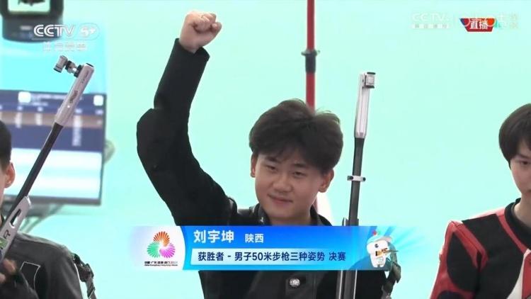 全运会男子50米步枪三姿 刘宇坤超世界纪录夺金