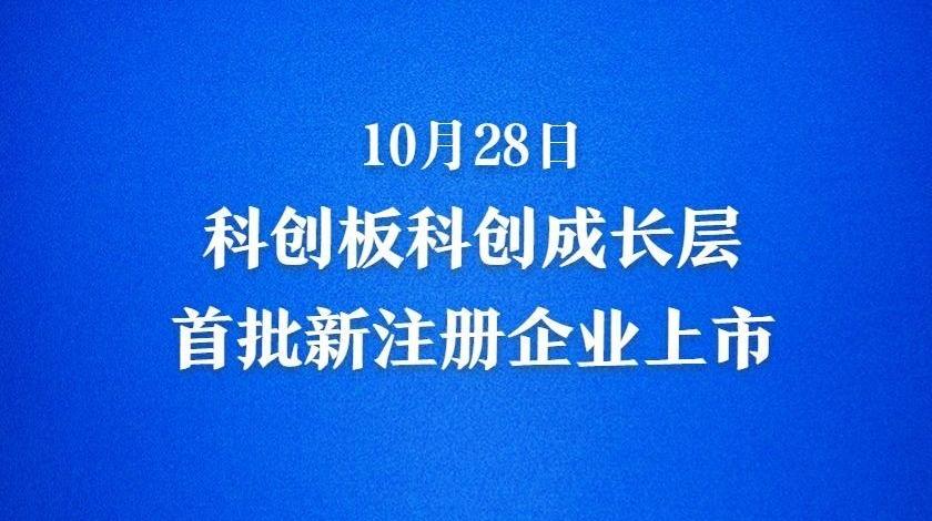 科创板科创成长层首批新注册企业上市