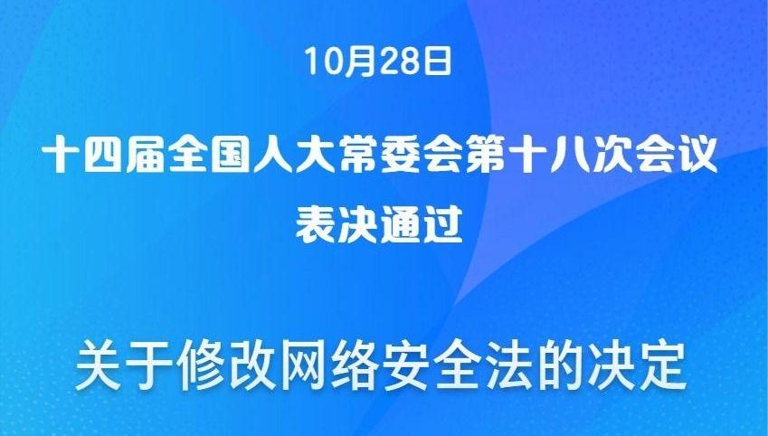 网络安全法完成修改
