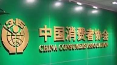 中消协重阳节提示:老年消费注意规避“五个陷阱”