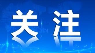住房城乡建设部:打破数据孤岛持续深化“高效办成一件事”