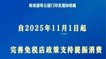 11月1日起,免税店政策“升级”!