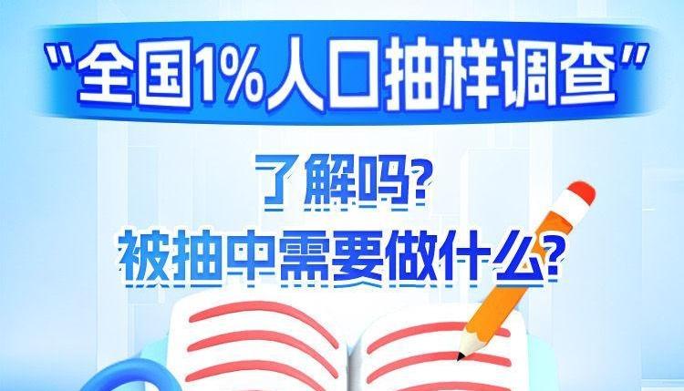 “全国1%人口抽样调查”了解吗？被抽中需要做什么？