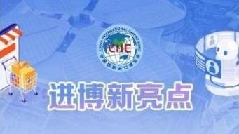 规模再创新高！一图了解第八届进博会新亮点