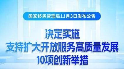 国家移民管理局推出支持扩大开放服务高质量发展10项创新举措