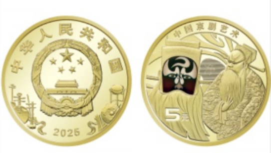 央行11月25日将发行中国京剧艺术普通纪念币一枚