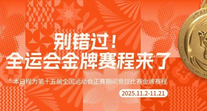 别错过!十五运会金牌赛程来了