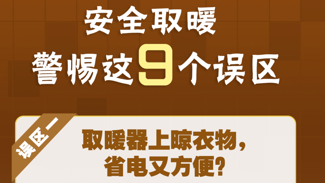 事关取暖安全,警惕这9个误区