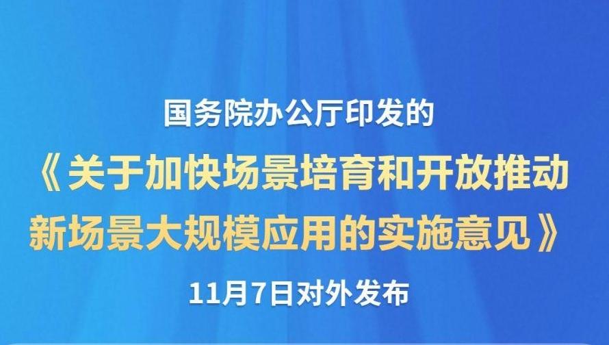 国务院办公厅印发《关于加快场景培育和开放推动新场景大规模应用的实施意见》
