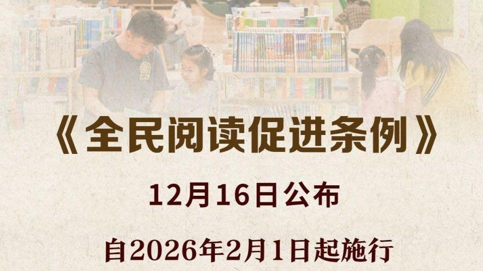 《全民阅读促进条例》自2026年2月1日起施行