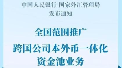 利好跨国公司！这项跨境资金管理政策全国推广
