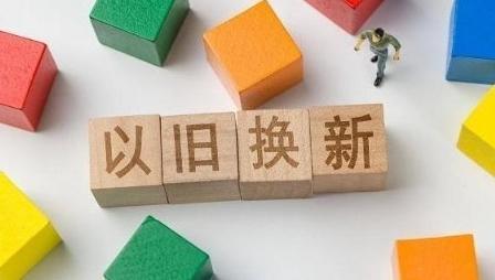 2026年家电以旧换新兼顾售新与收旧