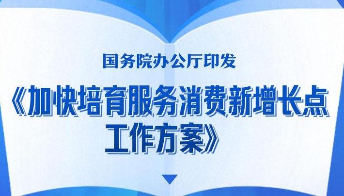 加快培育服务消费新增长点！国办出台12条政策举措