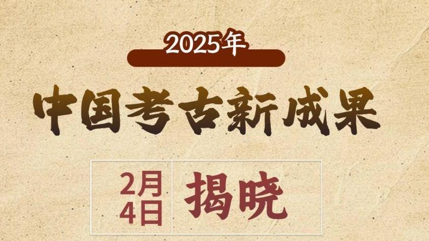 “2025年中国考古新成果”揭晓
