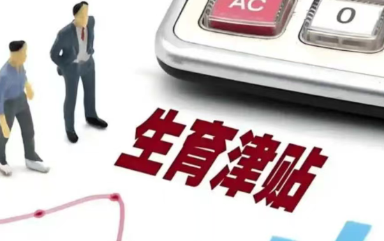 国家医保局：全国实现生育津贴直接发放至个人