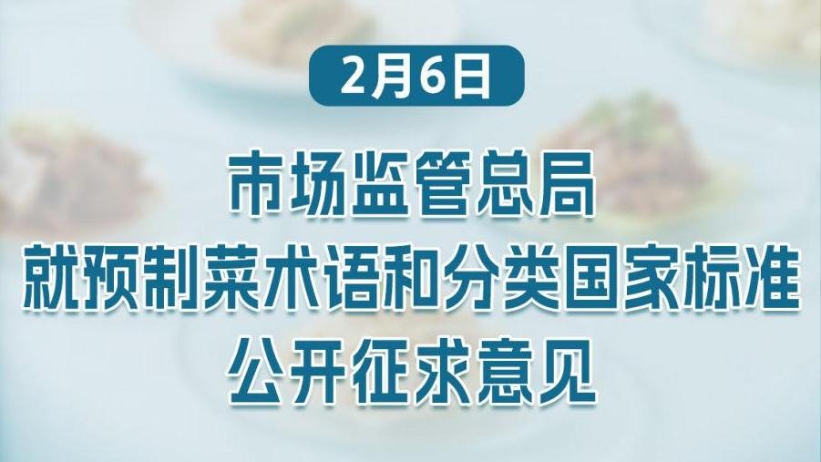 预制菜术语和分类国家标准公开征求意见