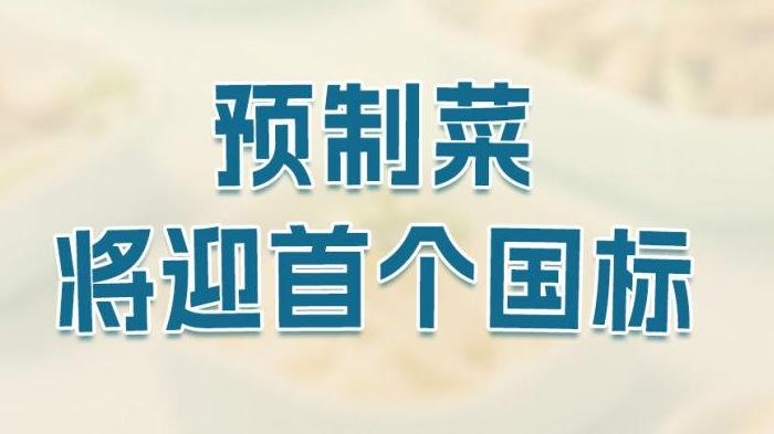 预制菜将迎首个国标