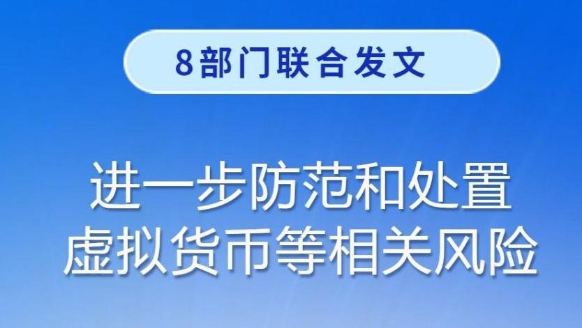 8部门联合发文进一步防范和处置虚拟货币等相关风险