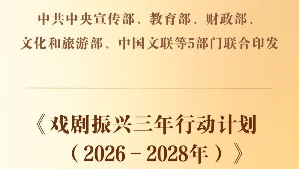 5部门联合印发《戏剧振兴三年行动计划（2026－2028年）》