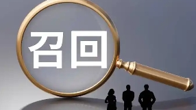 《食品召回管理办法》修订发布