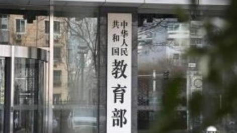 教育部：职业教育将重点增设低空经济、人工智能等领域新专业