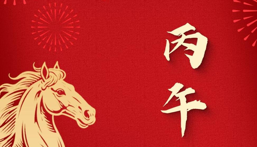 为什么这个农历年是丙午马年?