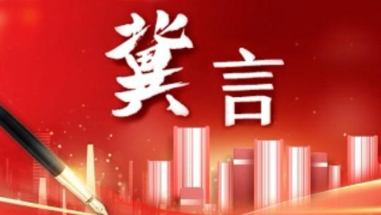 河北日报“冀言”文章丨不变的主题 铿锵的脚步