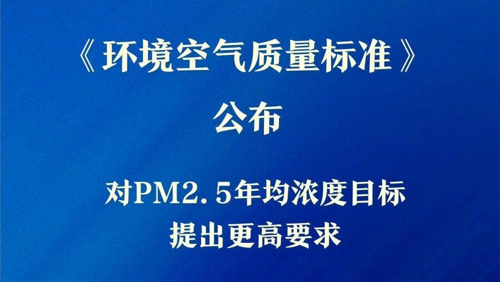 环境空气质量新国标来了!“好天气”标准更严