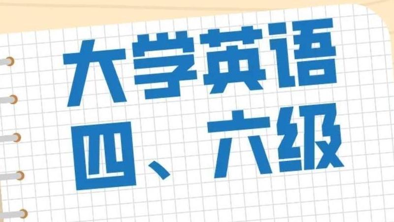 四、六级考试成绩27日6时公布 查询方法→