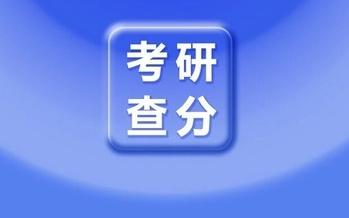 2月28日!河北公布2026年考研查分时间