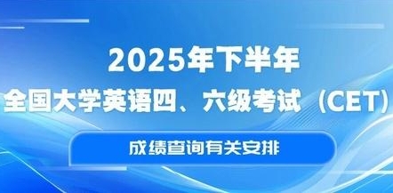 2025年下半年全国大学英语四、六级考试(CET)成绩查询有关安排