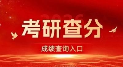 考研查分时间,定了!