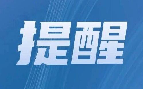 转发周知!本周上班时间有变